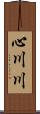 心川川 Scroll