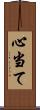 心当て Scroll