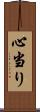 心当り Scroll