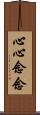 心心念念 Scroll