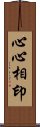 心心相印 Scroll