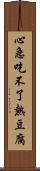 心急吃不了熱豆腐 Scroll