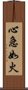 心急如火 Scroll