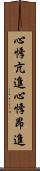 心悸亢進 Scroll