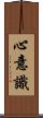 心意識 Scroll