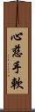 心慈手軟 Scroll