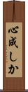 心成しか Scroll
