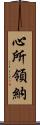 心所領納 Scroll
