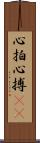 心拍 Scroll