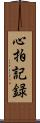 心拍記録 Scroll