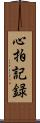 心拍記録 Scroll