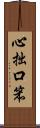 心拙口笨 Scroll