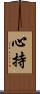 心持 Scroll