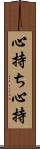 心持ち Scroll
