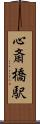 心斎橋駅 Scroll