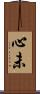 心未 Scroll