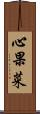 心果菜 Scroll