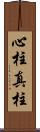 心柱 Scroll