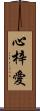 心梓愛 Scroll
