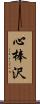 心棒沢 Scroll