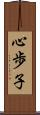 心歩子 Scroll