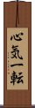 心気一転 Scroll