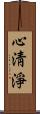 心淸淨 Scroll