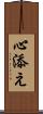 心添え Scroll