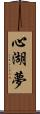 心湖夢 Scroll
