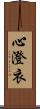 心澄衣 Scroll