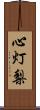 心灯梨 Scroll