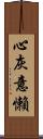 心灰意懶 Scroll