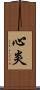 心炎 Scroll