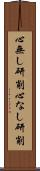 心無し研削 Scroll