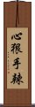 心狠手辣 Scroll