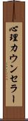心理カウンセラー Scroll