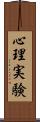 心理実験 Scroll