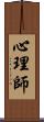 心理師 Scroll