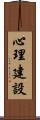 心理建設 Scroll