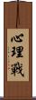 心理戰 Scroll