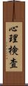 心理検査 Scroll