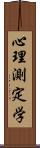 心理測定学 Scroll