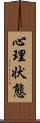 心理状態 Scroll