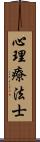 心理療法士 Scroll