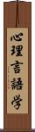 心理言語学 Scroll