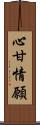 心甘情願 Scroll