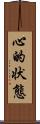 心的状態 Scroll