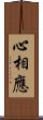 心相應 Scroll