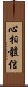 心相體信 Scroll