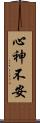 心神不安 Scroll